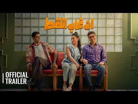 En Ghab El Kot - trailer 1